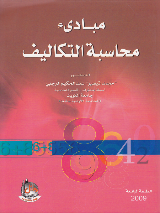 Title details for مبادئ محاسبة التكاليف by "محمد تيسير" الرجبي - Available